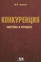 Конкуренция. Система и процесс. Монография, Тарануха Юрий Васильевич 
