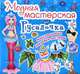 Модная мастерская. Русалочка. Многоразовые наклейки-костюмы, 