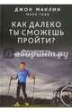 Как далеко ты сможешь пройти?, Маклин Джон, Табб Марк 
