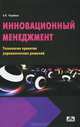 Инновационный менеджмент. Технология принятия управленческих решений. Учебное пособие - 2 изд., Голубков Евгений Петрович 