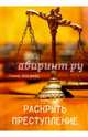 Раскрыть преступление, Лебединец Галина Ивановна 