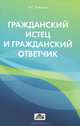 Гражданский истец и гражданский ответчик, Александр Петрович Рыжаков 