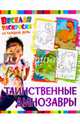 Веселая раскраска на каждый день. Таинственные динозавры, 