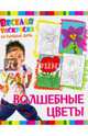 Веселая раскраска на каждый день. Волшебные цветы, 