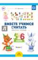 Вместе учимся считать. Рабочая тетрадь для дошкольников 5-6 лет. Выпуск 2. ФГОС, Афанасьева Ирина Петровна 