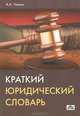 Краткий юридический словарь, Чашин Александр Николаевич 