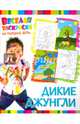 Веселая раскраска на каждый день. Дикие Джунгли, 