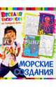 Веселая раскраска на каждый день. Морские создания, 