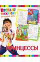 Веселая раскраска на каждый день. Принцессы, 