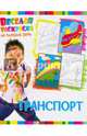 Веселая раскраска на каждый день. Транспорт, 