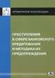 Преступление в сфере банковского кредитования и методика их предупреждения. Выпуск 6/2011, Ларичев В. Д., Борисов И. Н., Иконникова Д. Н. 