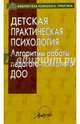 Детская практическая психология. Алгоритмы работы психолога ДОО, Афонькина Юлия Александровна 