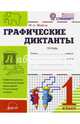 Графические диктанты. 1 класс. Тетрадь. ФГОС, Модель Наталья Александровна 