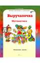 Выручалочка. Математика. Справочник для начальной школы. ФГОС, Соколова Татьяна Николаевна 