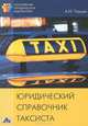 Юридический справочник таксиста. Выпуск 6/2011, Чашин Александр Николаевич 