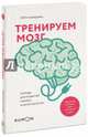 Тренируем мозг. Тетрадь для развития памяти и интеллекта №1, Кавашима Рюта 