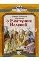 Рассказы о Екатерине Великой, Алексеев Сергей Петрович 