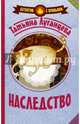Наследство, Луганцева Татьяна Игоревна 