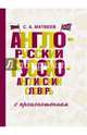 Англо-русский русско-английский словарь с произношением, Матвеев Сергей Александрович 