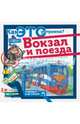 Вокзал и поезда, Малов Владимир Игоревич 