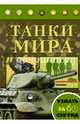 Танки мира, Проказов Борис Борисович, Хмелевская Наталья Вацлавовна 