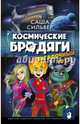 Космические бродяги. Загадочный груз, Сильвер Саша 