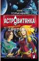 Астровитянка. Космический Маугли, Горькавый Ник. 
