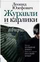 Журавли и карлики: роман, Юзефович Леонид Абрамович 