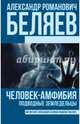 Человек-амфибия. Подводные земледельцы, Беляев Александр Романович 