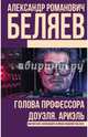 Голова профессора Доуэля. Ариэль, Беляев Александр Романович 