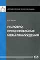 Уголовно-процессуальные меры принуждения., Чашин Александр Николаевич 