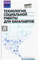 Технология социальной работы для бакалавров. Учебник. ФГОС, Самыгин Сергей Иванович 