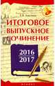 Итоговое выпускное сочинение 2016/2017, Амелина Елена Владимировна 