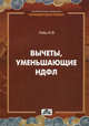 Вычеты, уменьшающие НДФЛ. Практическое пособие, Игорь Гейц 