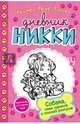 Собака, семь щенков и полный разгром (#10), Расселл Рейчел Рене 