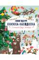 В стране Деда Мороза. Новогодняя книжка-находилка, 