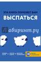 Эта книга поможет вам выспаться, Хибберд Джессами, Асмар Джо 