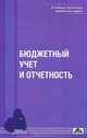 Бюджетный учет и отчетность. Выпуск 1/2012. Учебное пособие, Елена Костюкова, О. Ельчанинова, И. Манжосова, А. Бобрышев, Марина Ветрова, С. Гришанова 