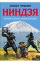 Ниндзя. Первая полная энциклопедия, Горбылев Алексей Михайлович 