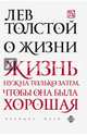 О жизни, Толстой Лев Николаевич 