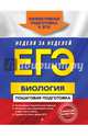 ЕГЭ. Биология. Пошаговая подготовка, Садовниченко Юрий Александрович 