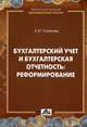 Бухгалтерский учет и бухгалтерская отчетность. Реформирование. Выпуск 2/2012, Голикова Екатерина Игоревна 