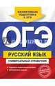 ОГЭ. Русский язык. Универсальный справочник, Руднева Ангелина Викторовна 