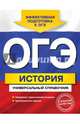 ОГЭ. История. Универсальный справочник, Головко Александра Владиславовна 