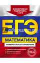 ЕГЭ. Математика. Универсальный справочник, Роганин Александр Николаевич, Захарийченко Юрий Алексеевич, Захарийченко Лилия Игоревна 