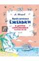 Приключения Ёженьки и других нарисованных человечков (ил. Н. Гольц), Шаров Александр Израилевич 