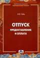 ОТПУСК. Предоставление и оплата. Методическое пособие., Гейц Игорь Викторович 