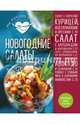 Новогодние салаты, Сотникова Татьяна Игоревна 