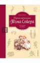 Приключения Тома Сойера (ил. К.Ф. Пэйна) (Том и Бекки), Твен Марк 