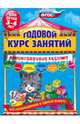 Годовой курс занятий. Тренировочные задания. Для детей 3-4 лет. ФГОС, Волох Алла Владимировна 